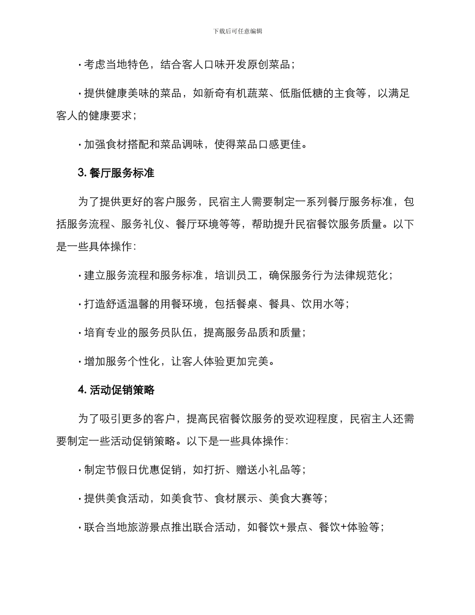 民宿餐饮管理方案_第2页