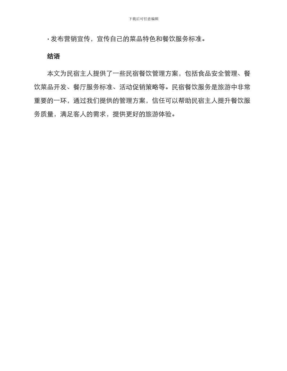 民宿餐饮管理方案_第3页