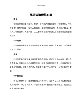 民居建造预算方案