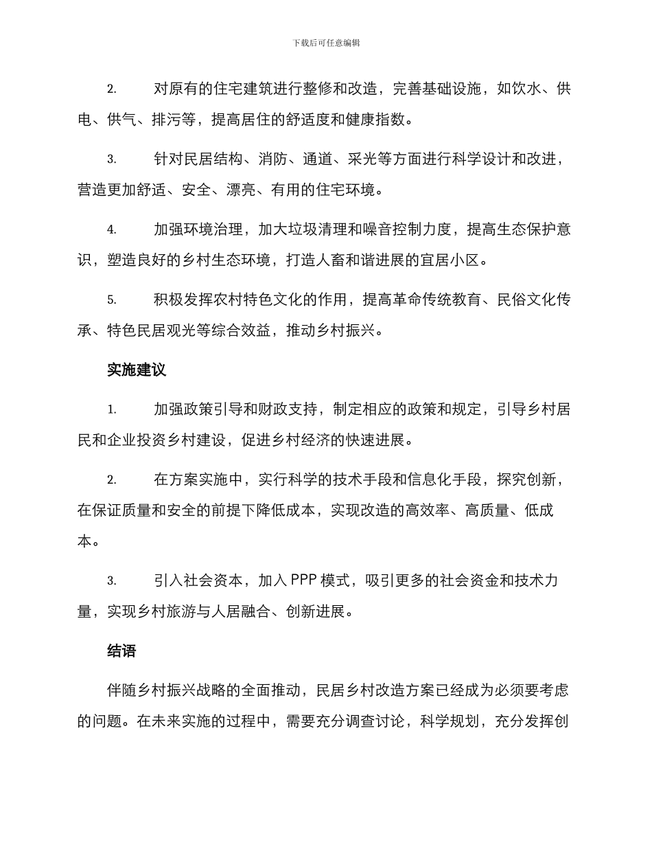 民居乡村改造方案_第2页
