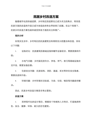 民居乡村改造方案