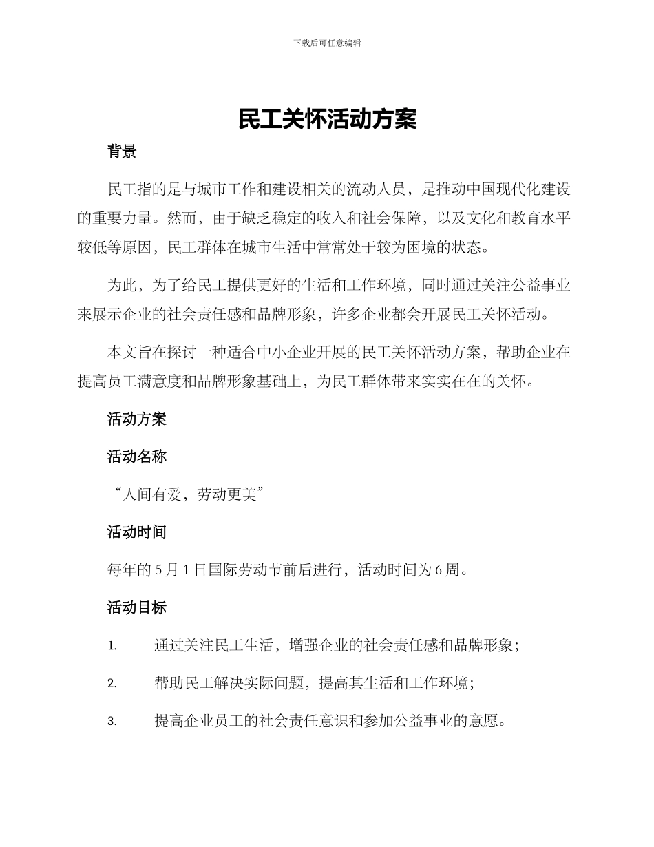 民工关怀活动方案_第1页