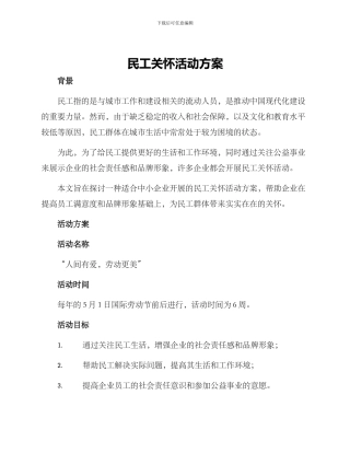 民工关怀活动方案