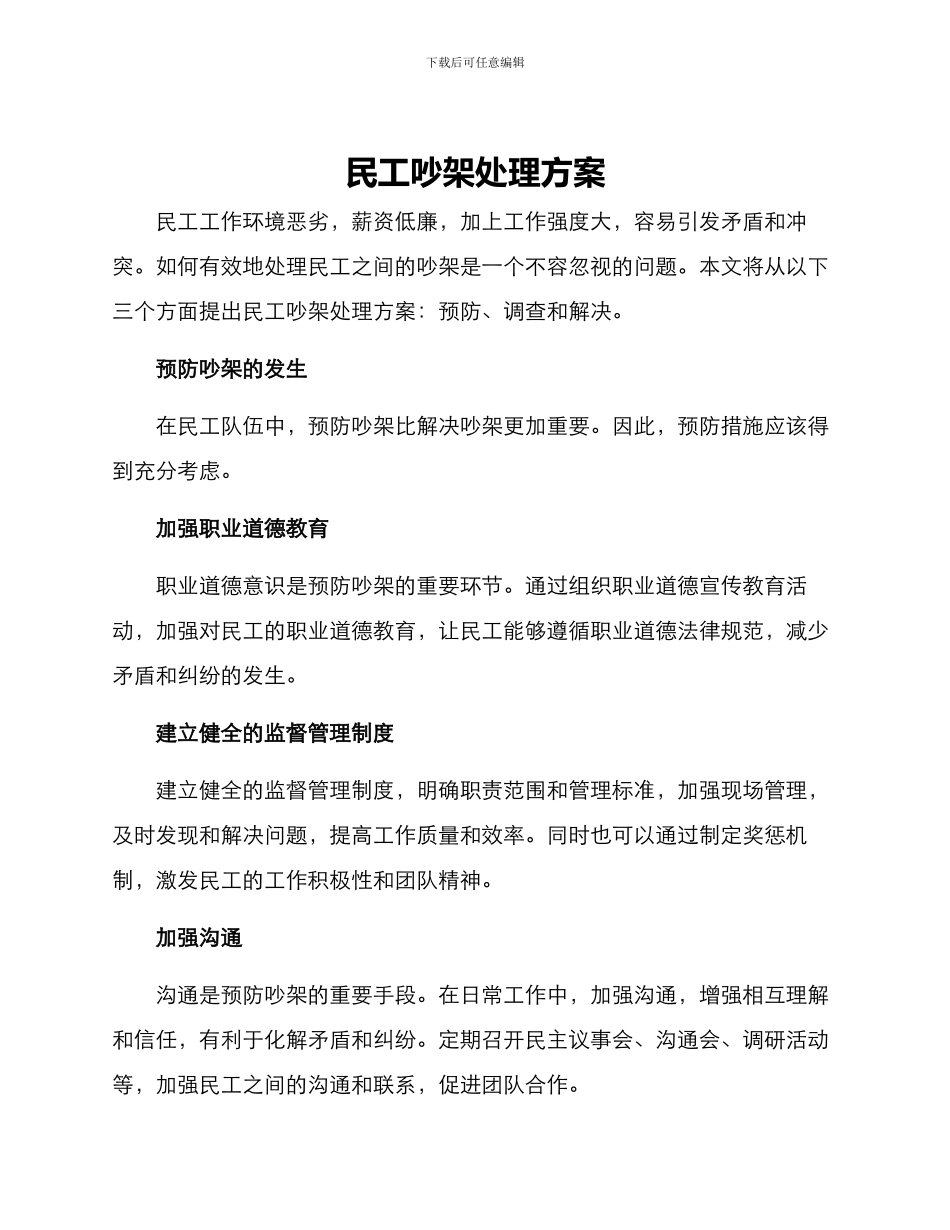 民工吵架处理方案_第1页