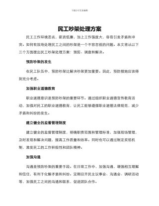 民工吵架处理方案