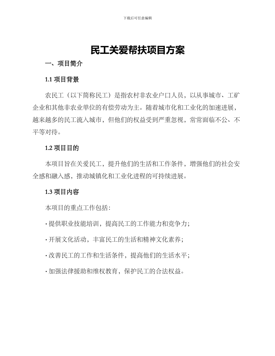 民工关爱帮扶项目方案_第1页