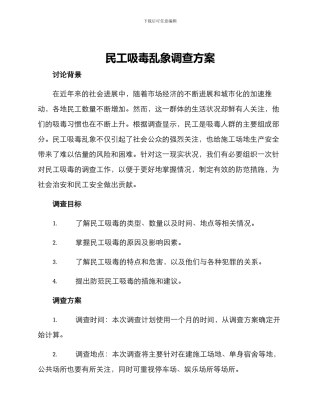 民工吸毒乱象调查方案
