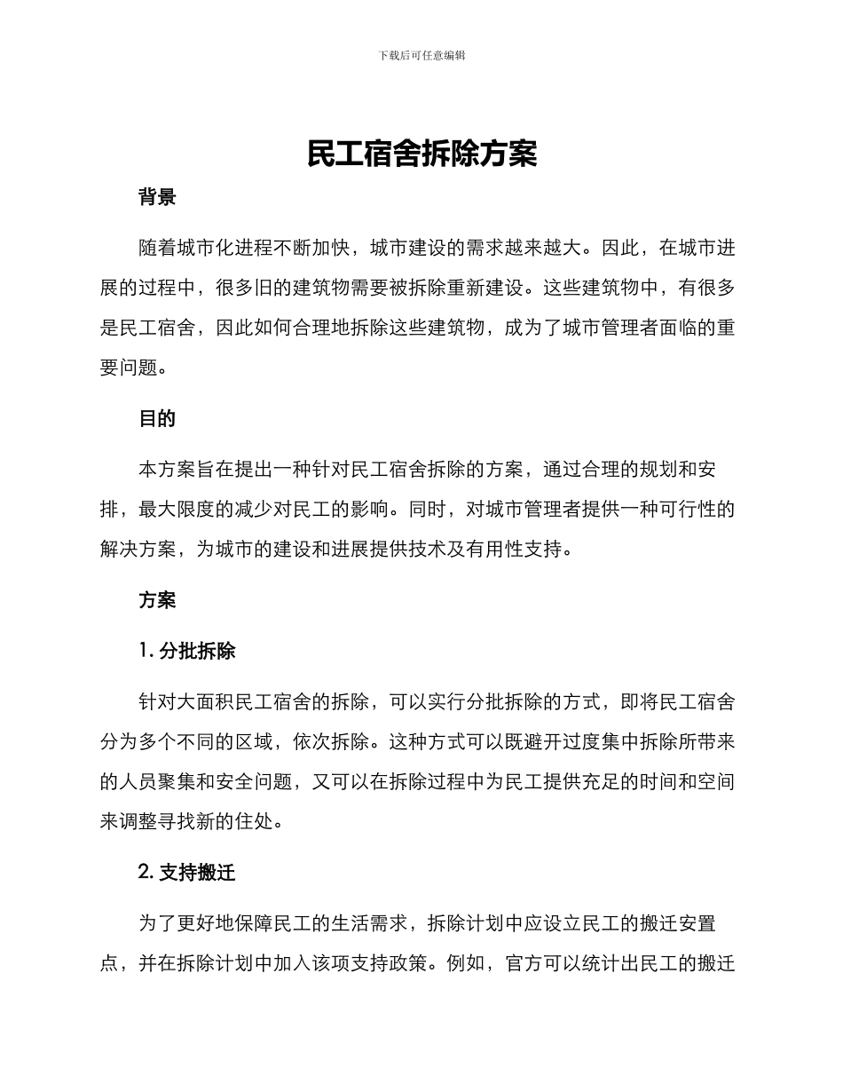 民工宿舍拆除方案_第1页