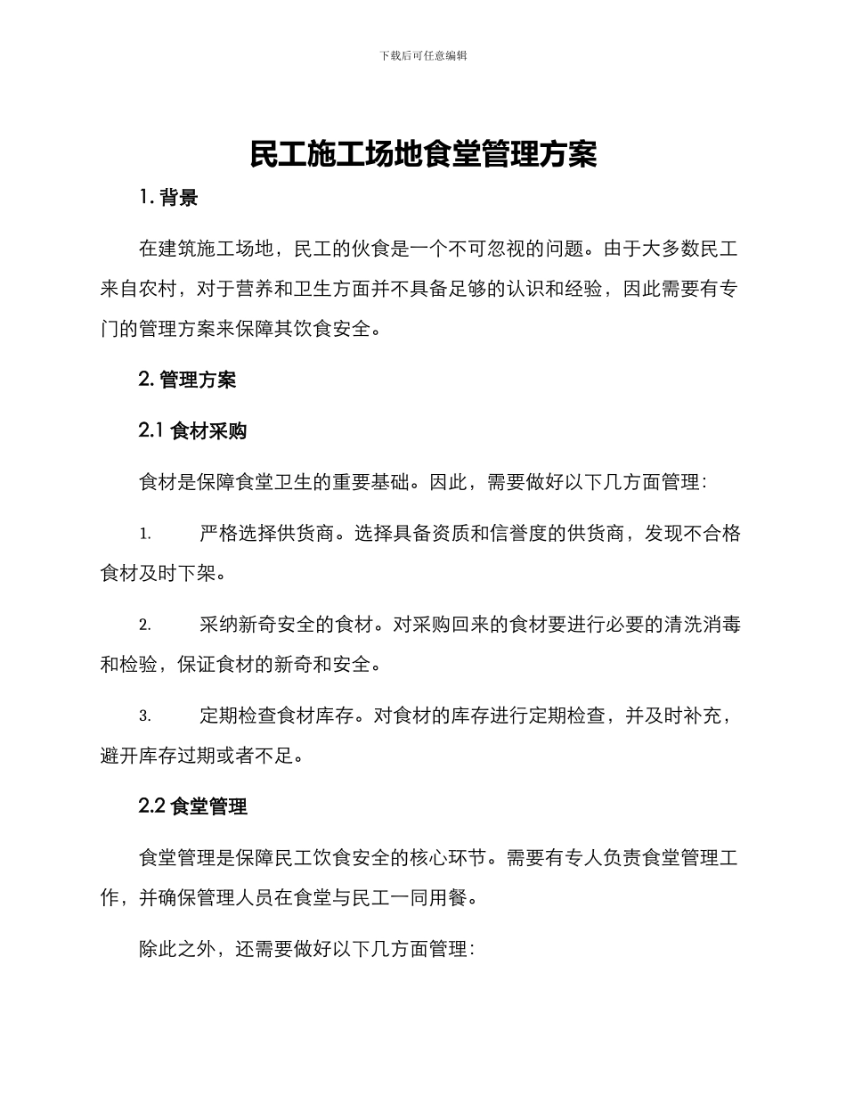 民工工地食堂管理方案_第1页