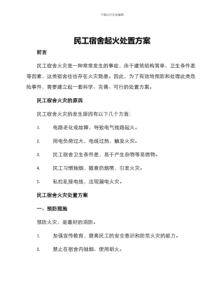 民工宿舍起火处置方案