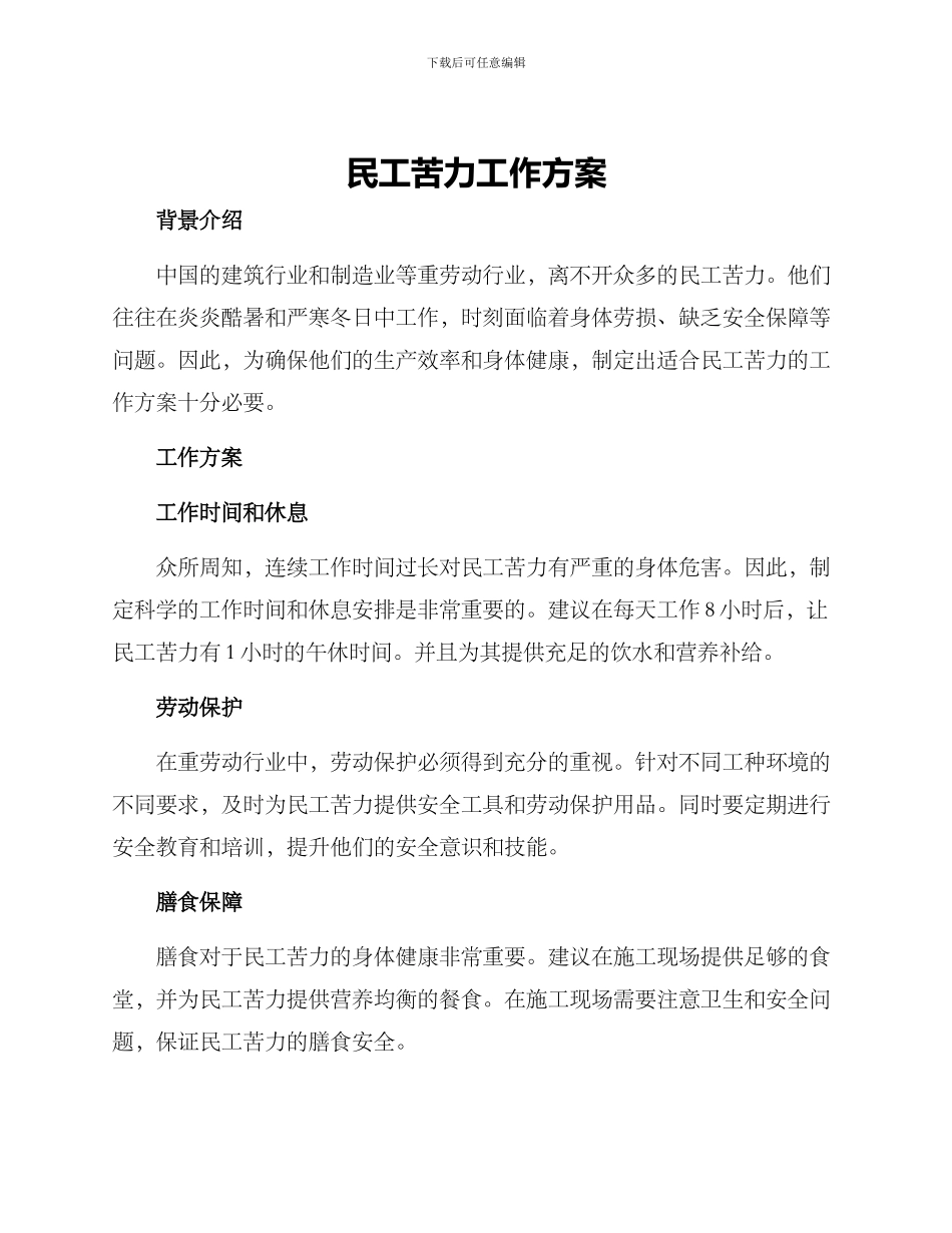 民工苦力工作方案_第1页
