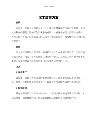 民工教育方案