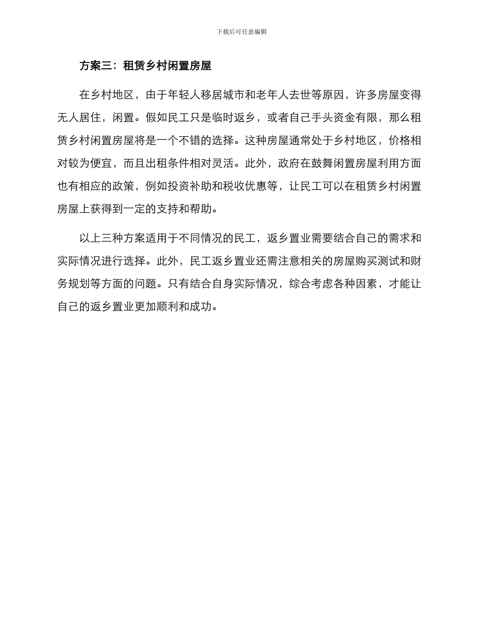 民工返乡置业方案_第2页