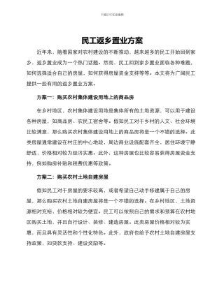 民工返乡置业方案