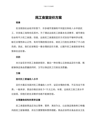 民工食堂定价方案
