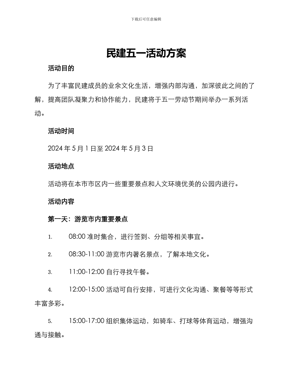 民建五一活动方案_第1页