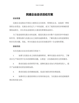 民建企业走访活动方案