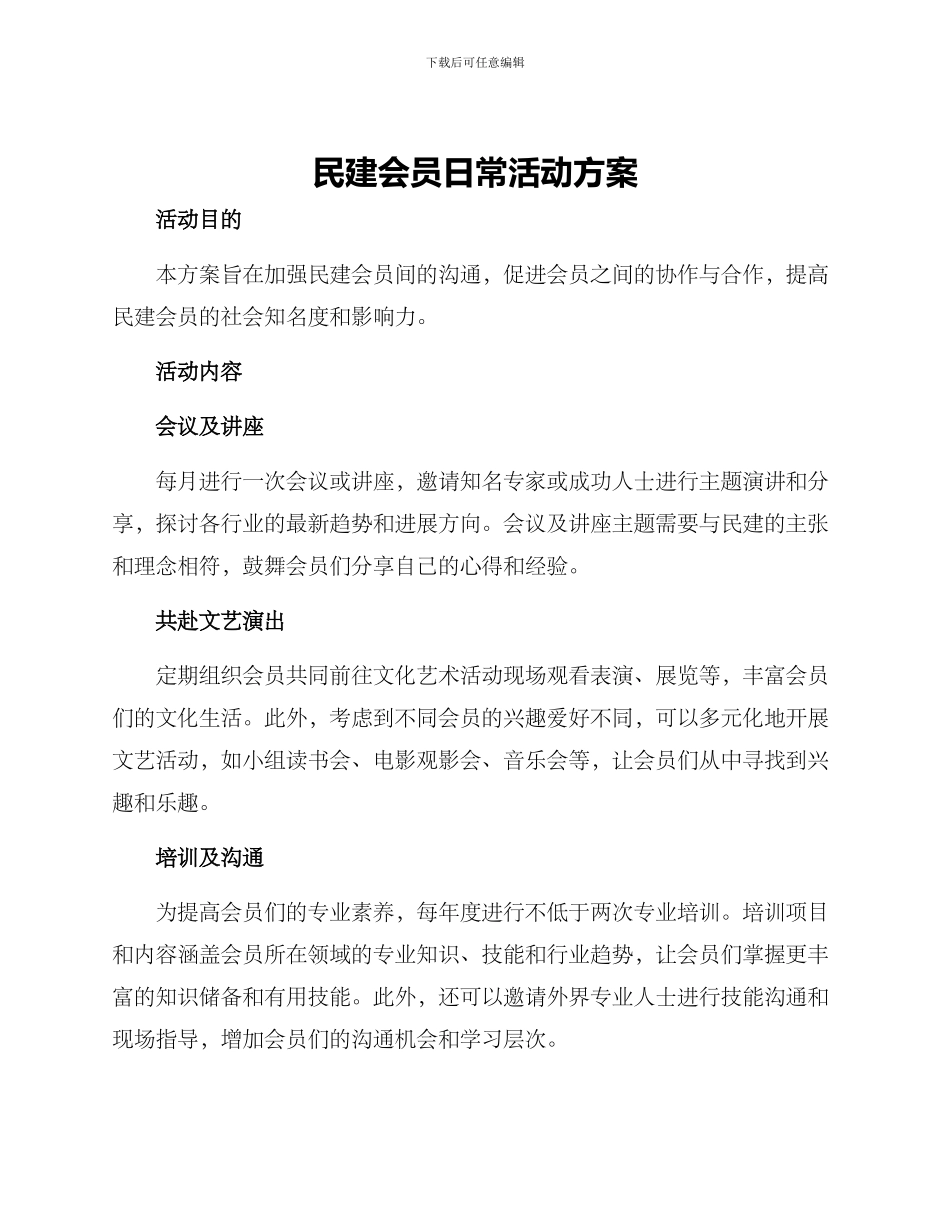 民建会员日常活动方案_第1页