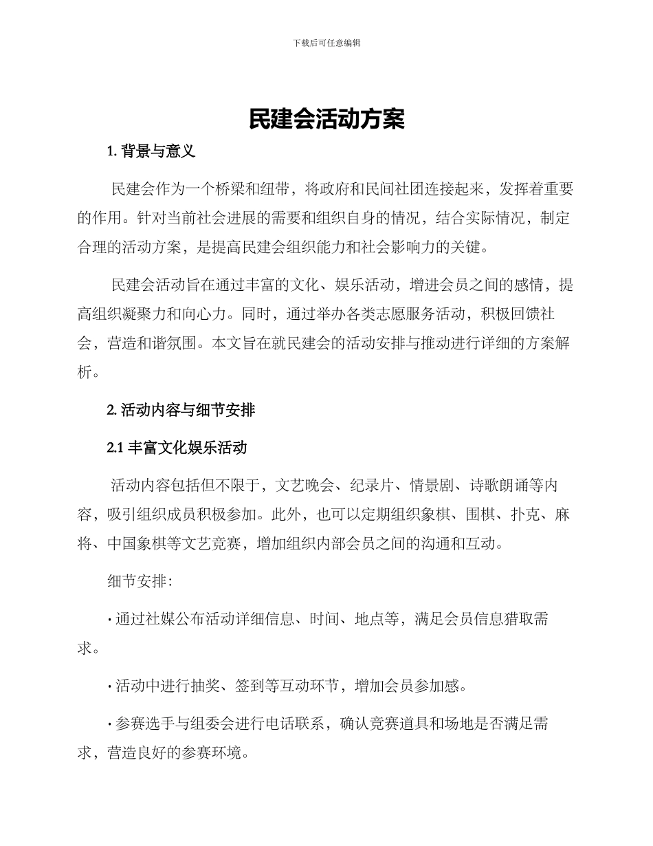 民建会活动方案_第1页