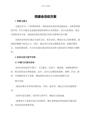 民建会活动方案