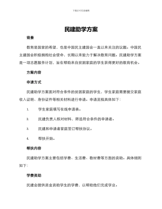 民建助学方案