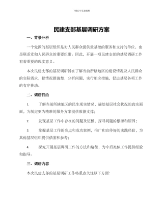 民建支部基层调研方案