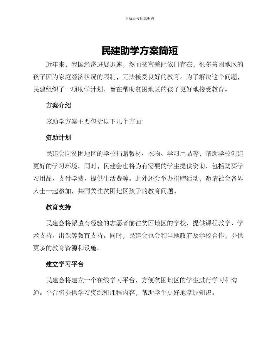 民建助学方案简短_第1页