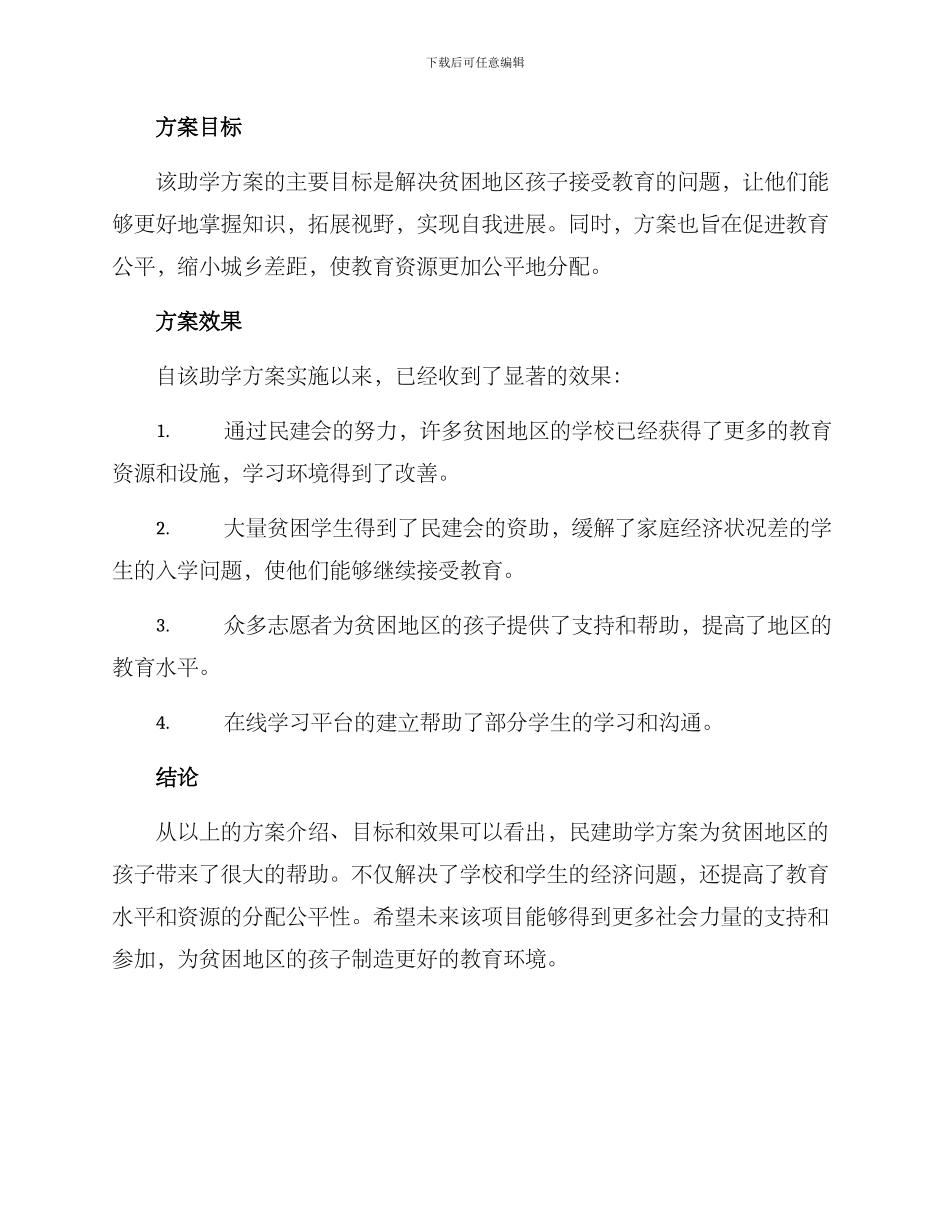 民建助学方案简短_第2页
