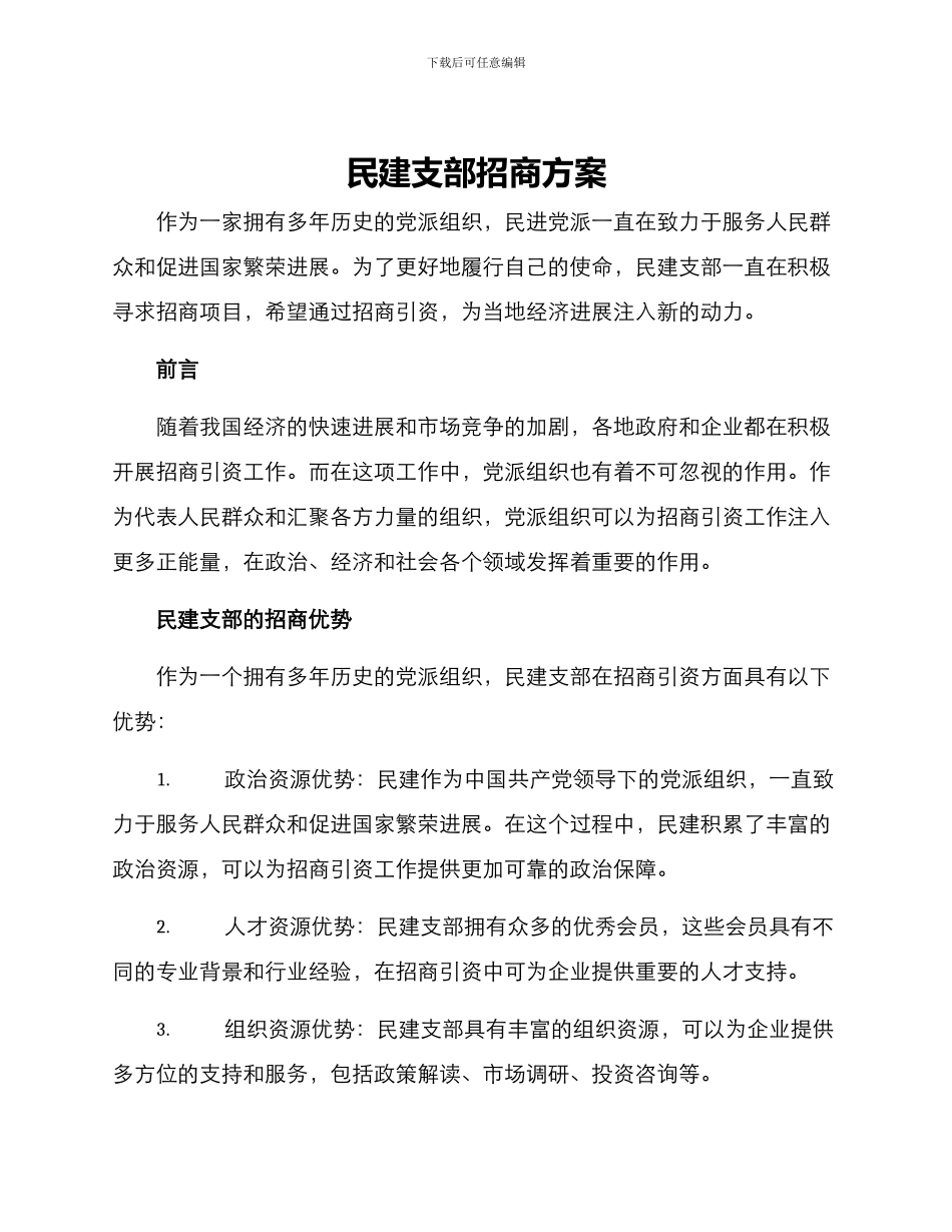 民建支部招商方案_第1页