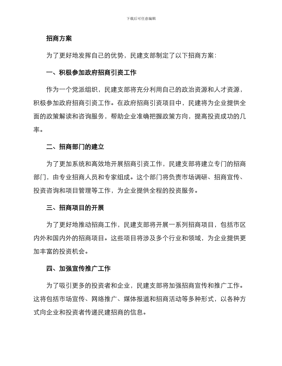 民建支部招商方案_第2页