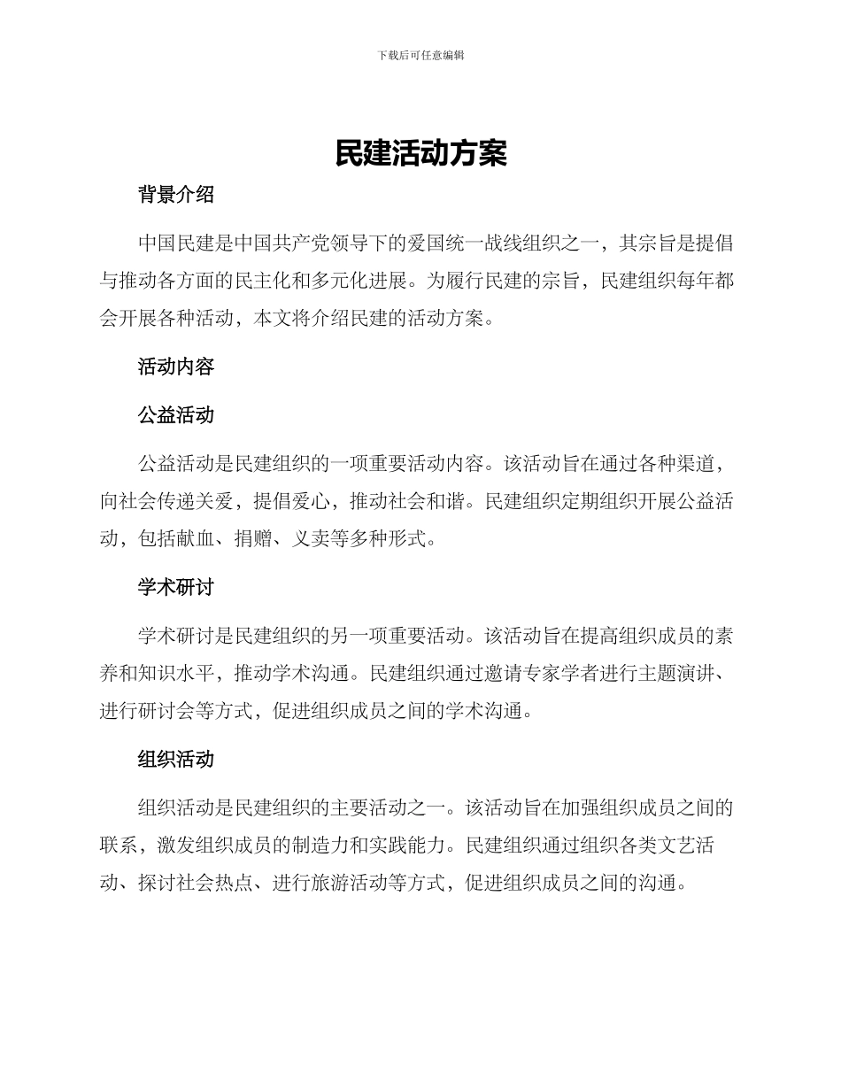 民建活动方案_第1页