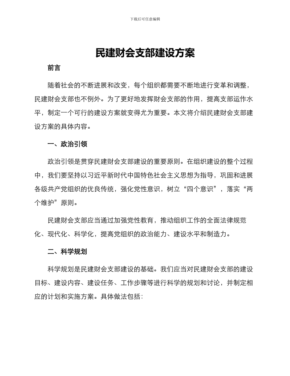 民建财会支部建设方案_第1页