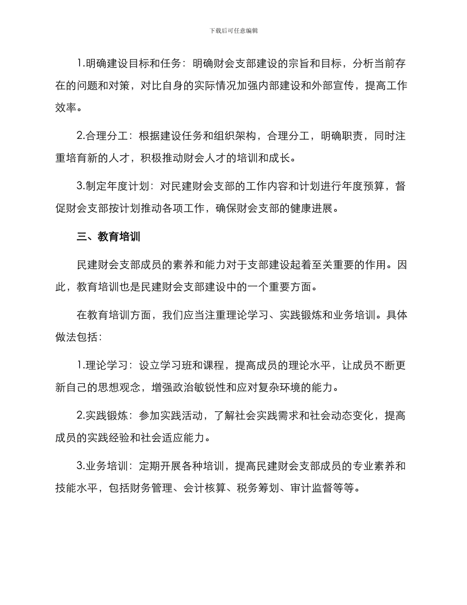 民建财会支部建设方案_第2页