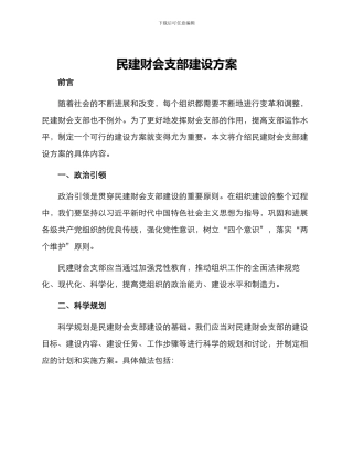 民建财会支部建设方案