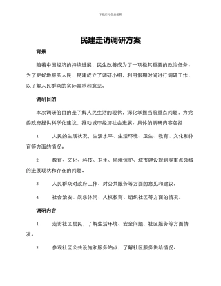 民建走访调研方案
