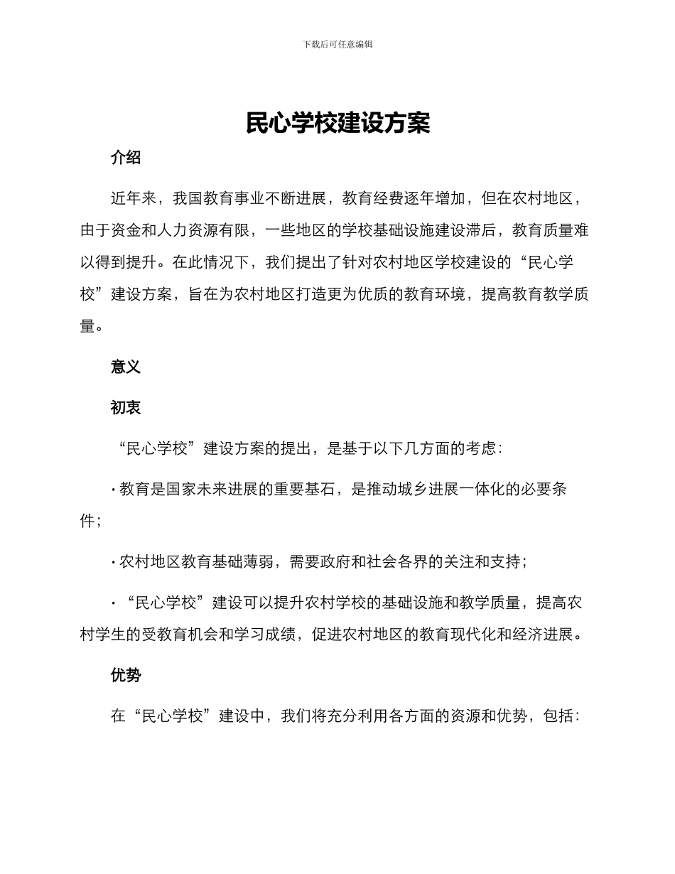 民心学校建设方案_第1页