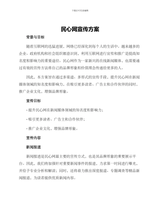 民心网宣传方案