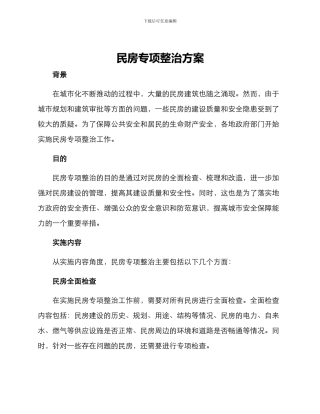 民房专项整治方案