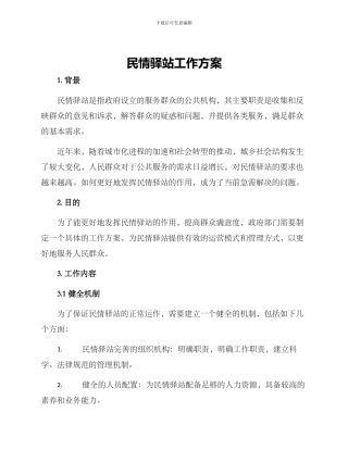 民情驿站工作方案