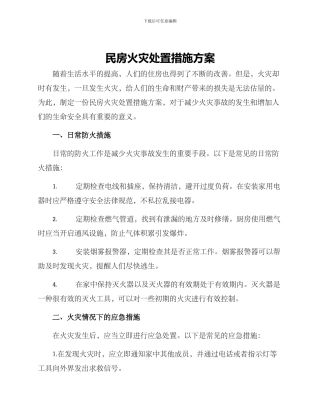 民房火灾处置措施方案