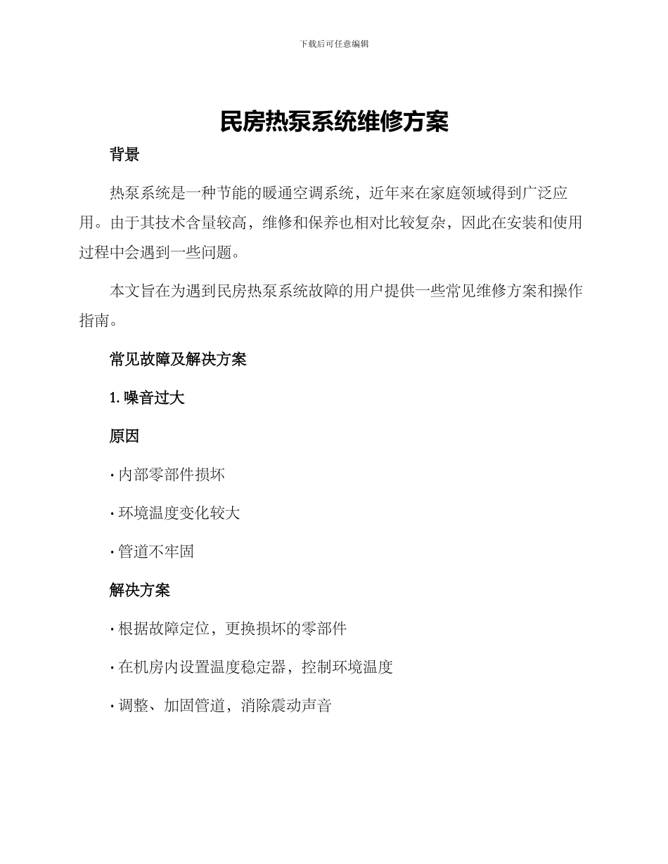 民房热泵系统维修方案_第1页