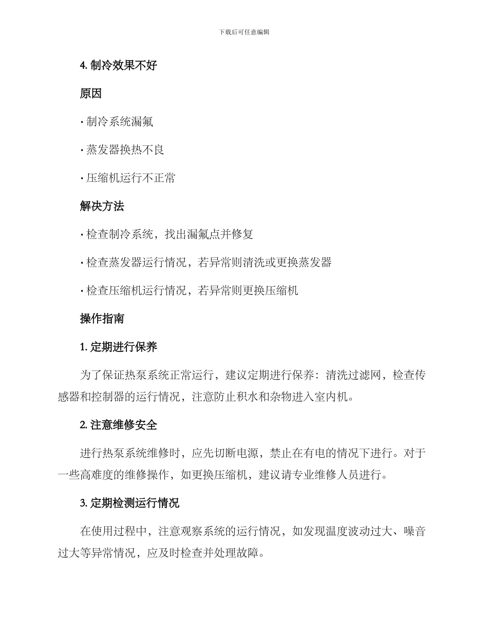 民房热泵系统维修方案_第3页