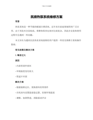 民房热泵系统维修方案