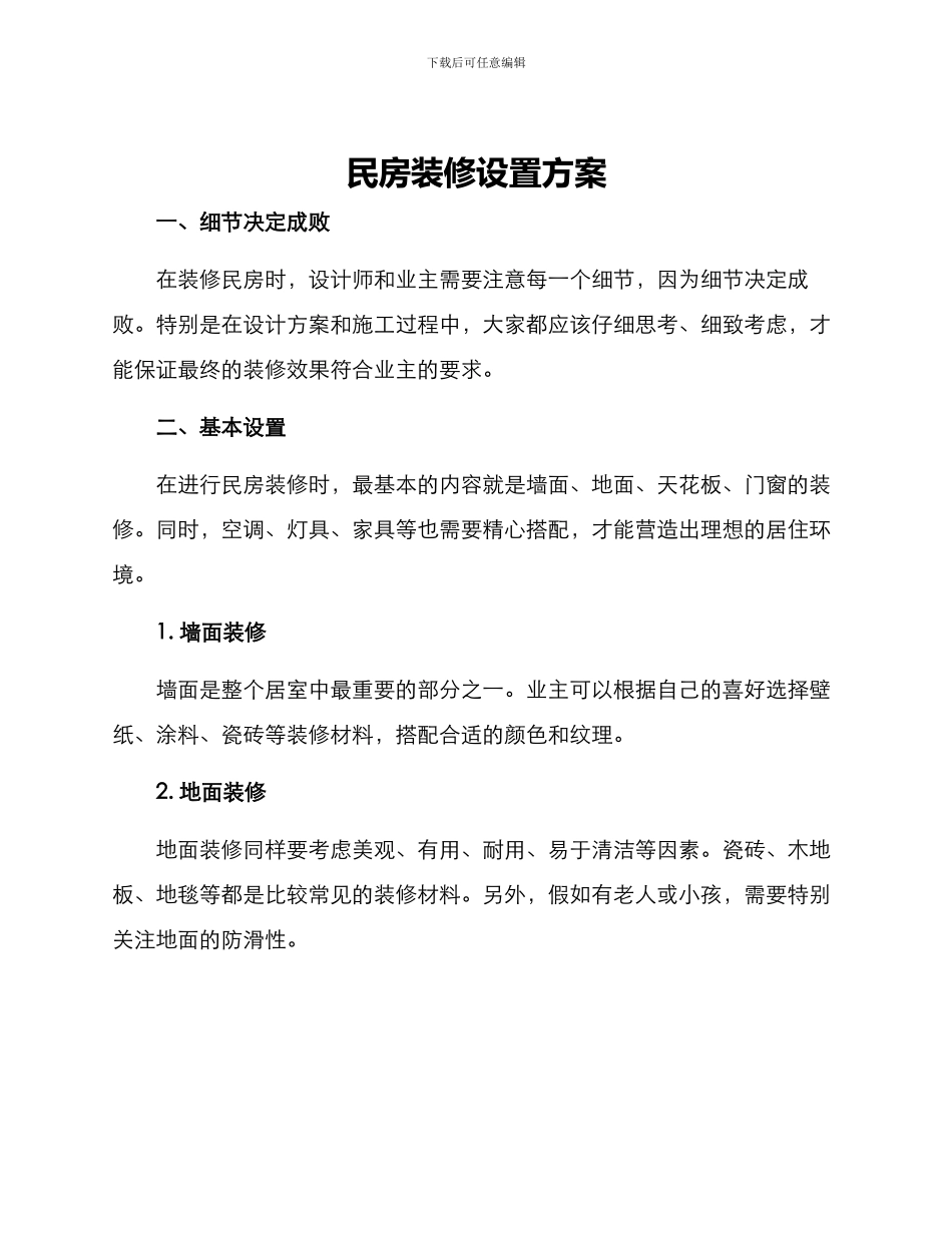 民房装修设置方案_第1页