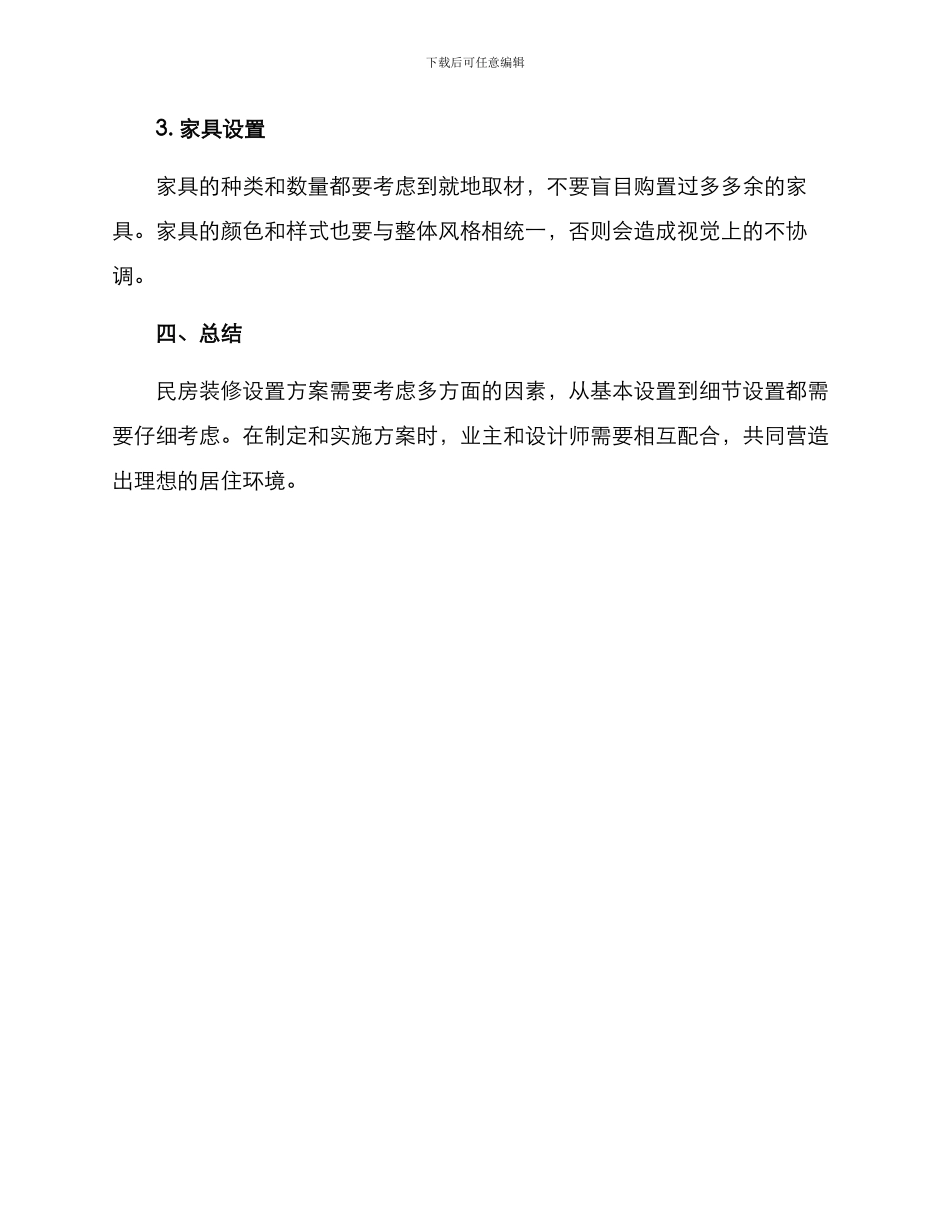 民房装修设置方案_第3页