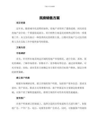 民房销售方案