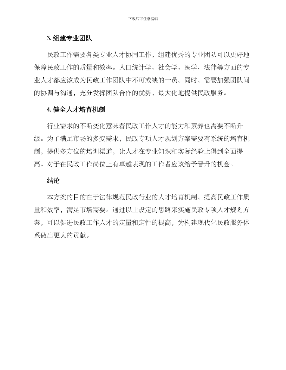 民政专项人才规划方案_第2页