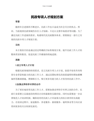 民政专项人才规划方案