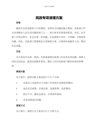 民政专项清理方案