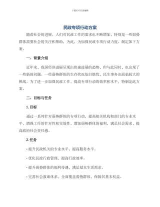 民政专项行动方案